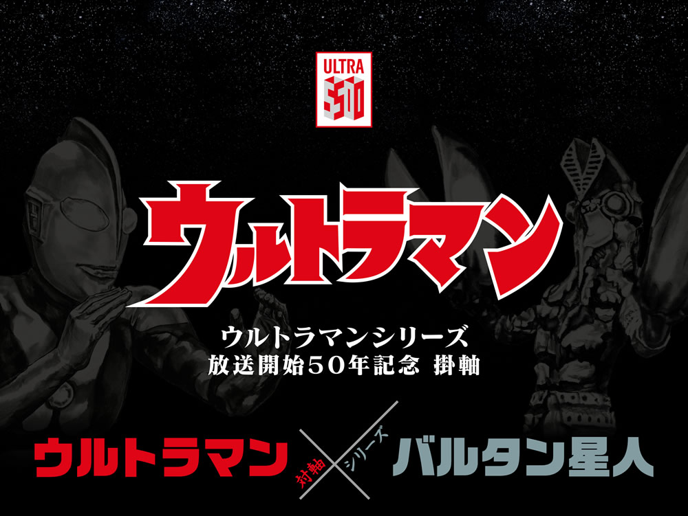 日本掛軸謹製
ウルトラマンシリーズ放送開始五十年記念 掛軸