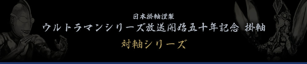 日本掛軸謹製　ウルトラマンシリーズ放送開始五十年記念 掛軸